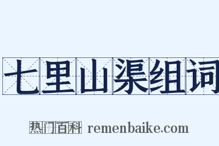 七里山渠组词是什么意思的图片